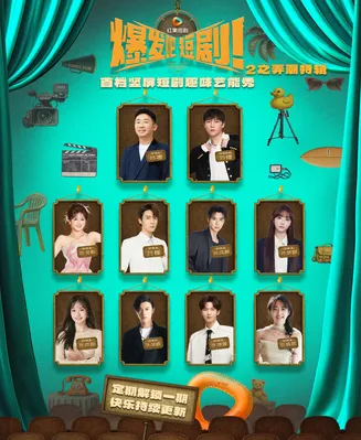 爆发吧短剧2之弄潮特辑在线观看