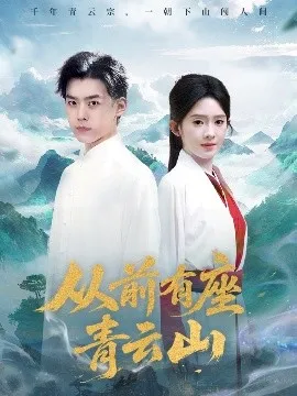 从前有座青云山在线观看