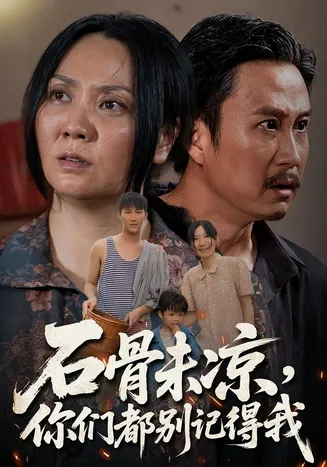 石骨未凉你们都别记得我在线观看