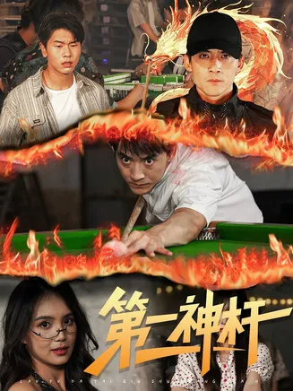 第一神杆在线观看