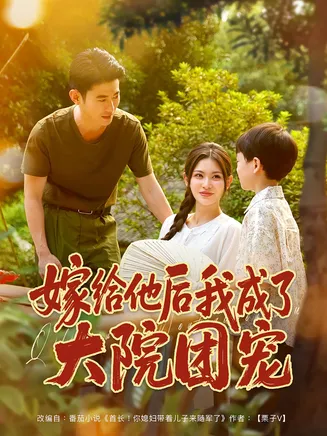 嫁给他后我成了大院团宠在线观看