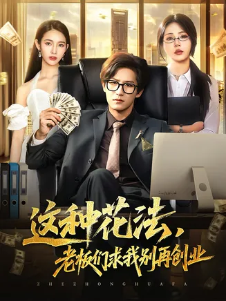 这种花法老板们求我别再创业在线观看