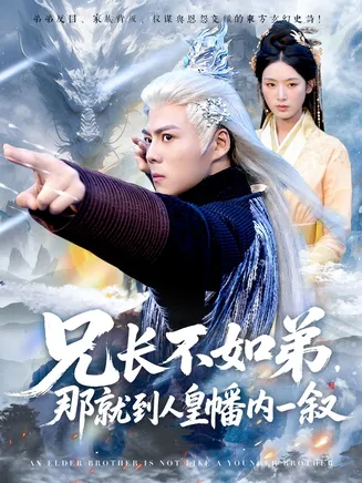 兄长不如弟那就到人皇幡内一叙在线观看
