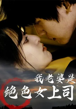 我老婆是绝色女上司在线观看
