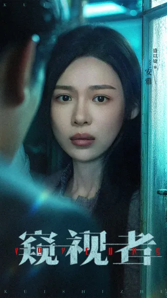 窥视者在线观看