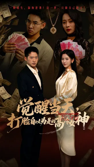 觉醒当天打脸自以为是的高冷女神在线观看