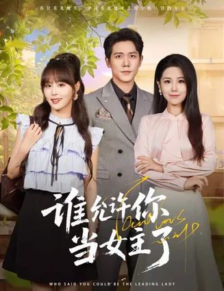 谁允许你当女主了在线观看