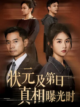状元及第日真相曝光时在线观看