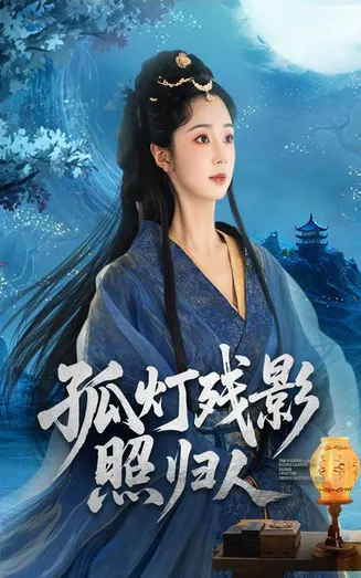 孤灯残影照归人在线观看