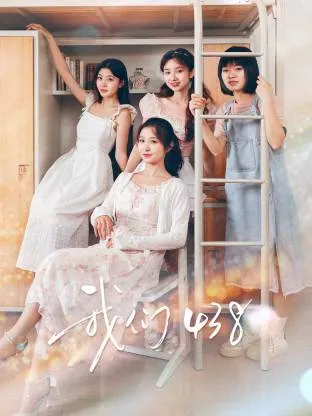 我们438在线观看