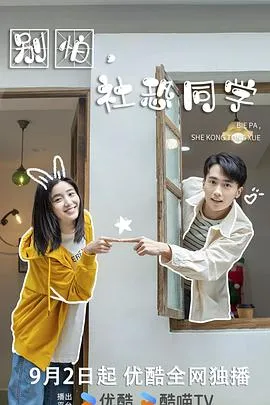 别怕，社恐同学在线观看