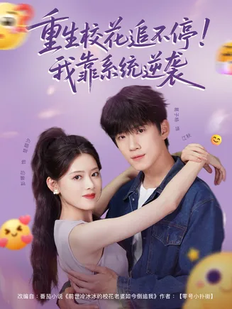 重生校花追不停！我靠系统逆袭在线观看