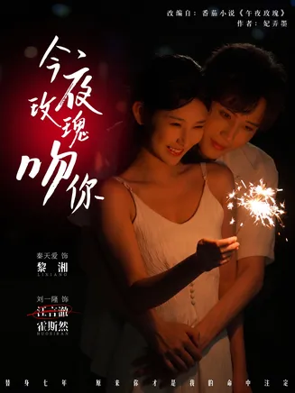 今夜玫瑰吻你在线观看