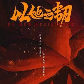 以她之韧在线观看