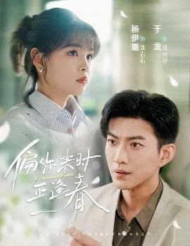偏你来时正逢春在线观看