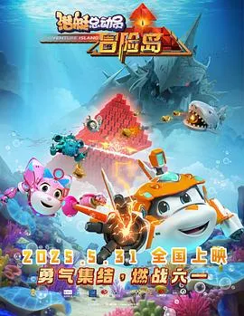 潜艇总动员：冒险岛在线观看