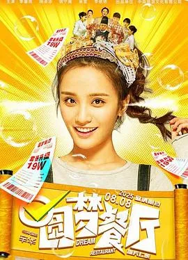 圆梦餐厅在线观看