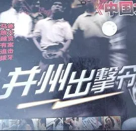 并州出击令[电影解说]在线观看