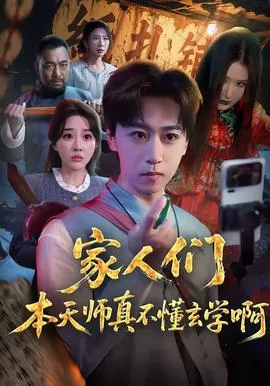 家人们本天师真的不懂玄学啊在线观看