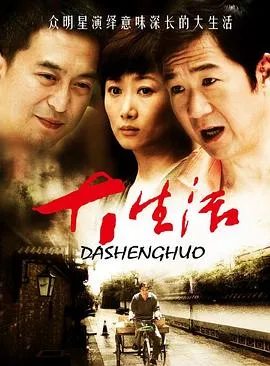 大生活[电影解说]在线观看