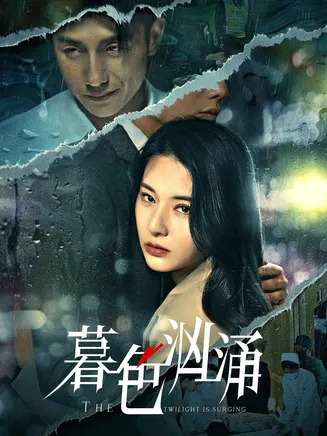 暮色汹涌在线观看
