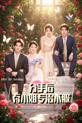 分手后乔小姐专治不服在线观看
