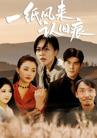 一纸风来认旧痕在线观看