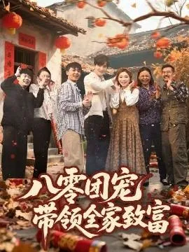 八零团宠，带领全家致富在线观看
