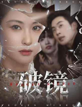 破镜在线观看