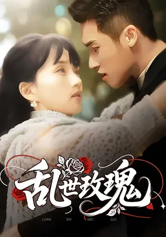 乱世玫瑰在线观看