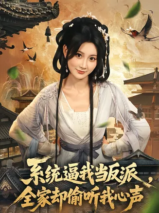 系统逼我当反派全家却偷听我心声在线观看