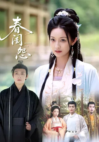 春闺怨在线观看