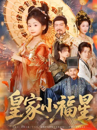 皇家小福星在线观看