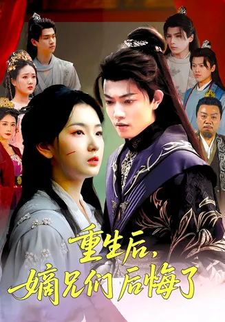 重生后嫡兄们后悔了在线观看
