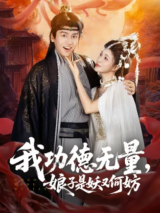 我功德无量娘子是妖又何妨在线观看