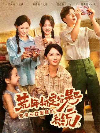 荒年绑定答题系统我带三女囤粮忙在线观看