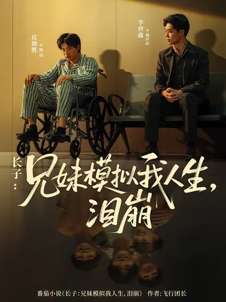 长子兄妹模拟我人生泪崩在线观看
