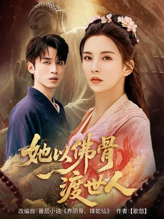 她以佛骨渡世人在线观看