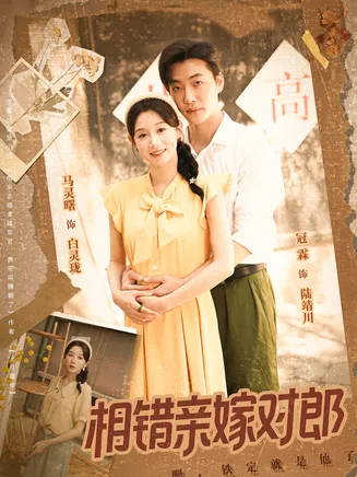 相错亲嫁对郎在线观看