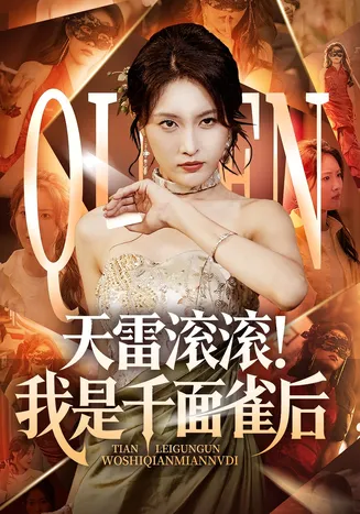 天雷滚滚我是千面雀后在线观看