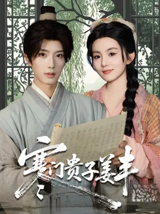 寒门贵子姜丰在线观看