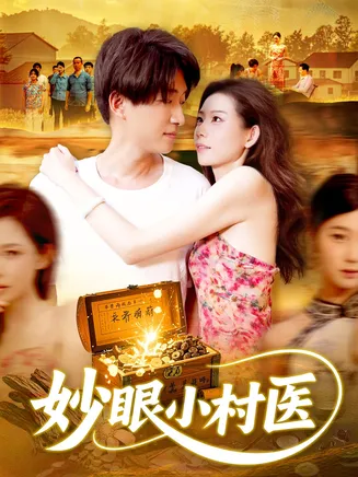 妙眼小村医在线观看