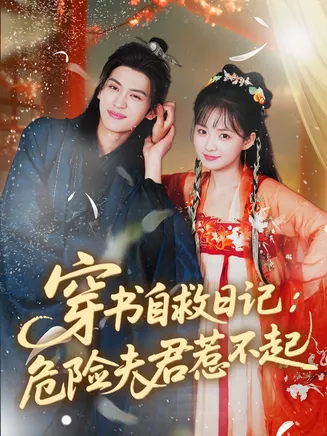 穿书自救日记危险夫君惹不起在线观看