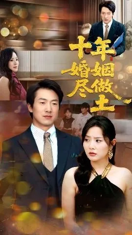 十年婚姻尽做土在线观看