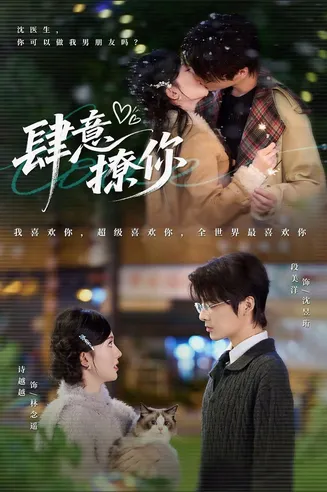 肆意撩你在线观看