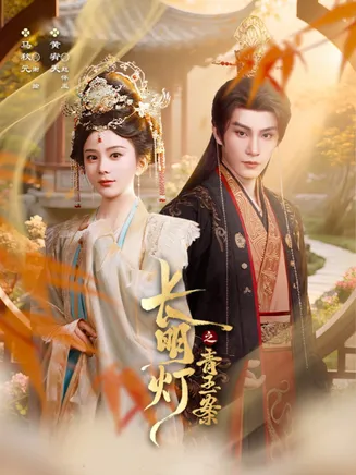 长明灯之青玉案在线观看