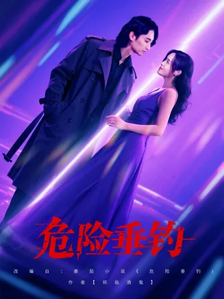 危险垂钓短剧在线观看