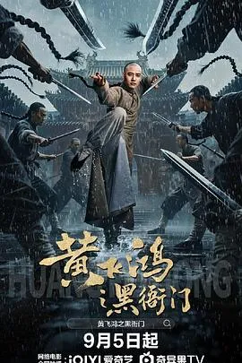 黄飞鸿之黑衙门在线观看
