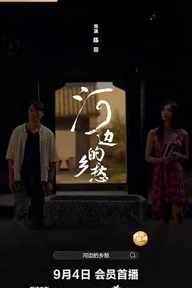 河边的乡愁在线观看