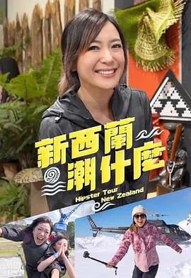 新西兰潮什么在线观看